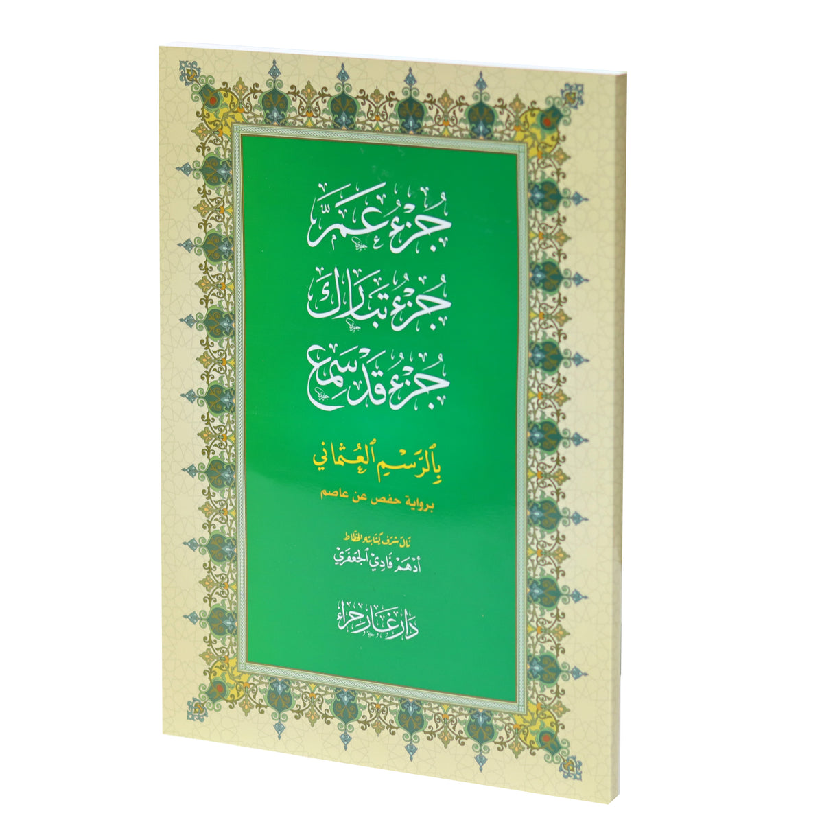 جزء عم - جزء تبارك و جزء قد سمع بالرسم العثماني 20*28