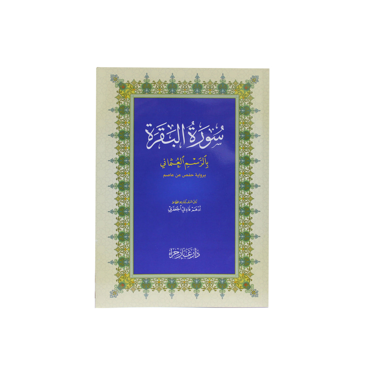 سورة البقرة 14*20