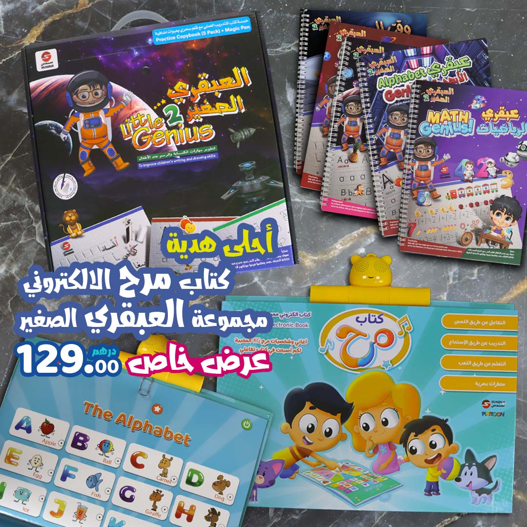 عرض خاص لكتاب مرح مع مجموعة العبقري الصغير 2