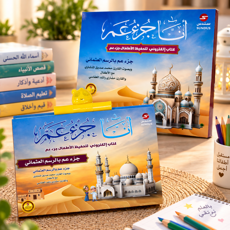 كتاب أنا جزء عم الإلكتروني لتحفيظ الأطفال: كتابان على مكتب