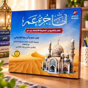 كتاب أنا جزء عم الإلكتروني لتحفيظ الأطفال: الغلاف الأمامي