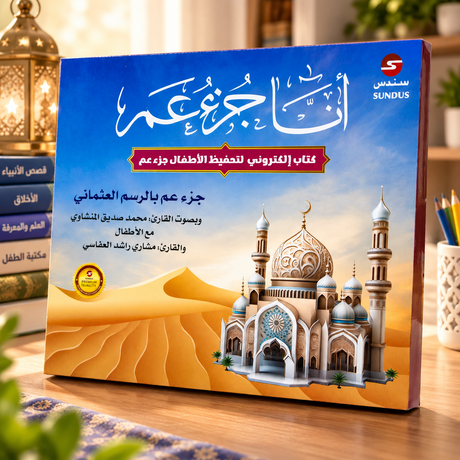 كتاب أنا جزء عم الإلكتروني لتحفيظ الأطفال: الغلاف الأمامي