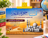 كتاب أنا جزء عم الإلكتروني لتحفيظ الأطفال: الغلاف الأمامي على مكتب