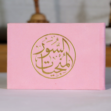 Load image into Gallery viewer, للهدايا والتوزيعات سور وأجزاء من القرآن الكريم مخمل  حجم 12 x 8 سم