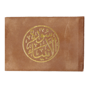 للهدايا والتوزيعات سور وأجزاء من القرآن الكريم مخمل  حجم 12 x 8 سم