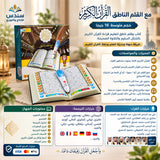 القرآن الكريم مع القلم الناطق حجم متوسط 16 جي بي مقاس 14*20 سم 
