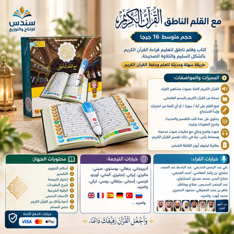 القرآن الكريم مع القلم الناطق حجم متوسط 16 جي بي مقاس 14*20 سم 
