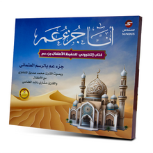 Load image into Gallery viewer, الكتاب الإلكتروني أنا جزء عم لتحفيظ القرآن الكريم للأطفال