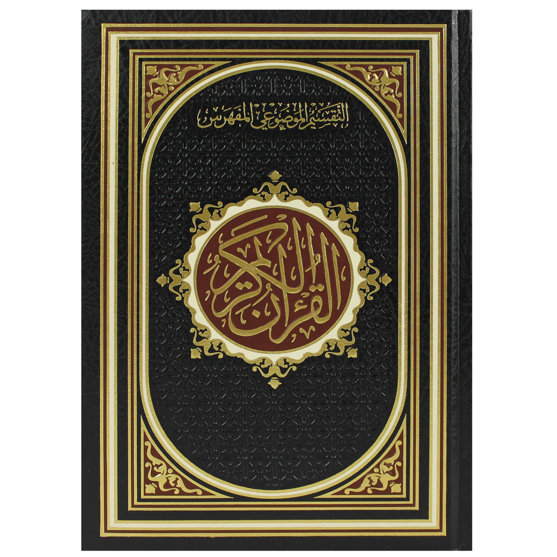 المصحف بالرسم العثماني مع التقسيم الموضوعي مفهرس جوامعي 17*24