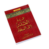 لايرد القدر إلا الدعاء (كتاب)