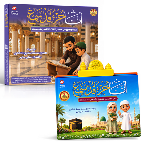 الكتاب الإلكتروني أنا جزء قد سمع  لتحفيظ القرآن الكريم للأطفال 