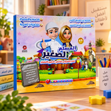 كتاب المسلم الصغير