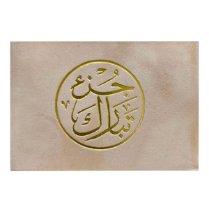 للهدايا والتوزيعات سور وأجزاء من القرآن الكريم مخمل  حجم 12 x 8 سم