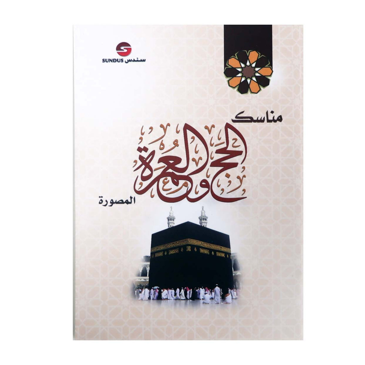 كتيب مناسك الحج والعمرة المصورة 