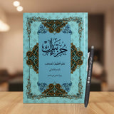 جزء تبارك – تعلم تخطيط المصحف بالرسم العثماني برواية حفص عن عاصم 