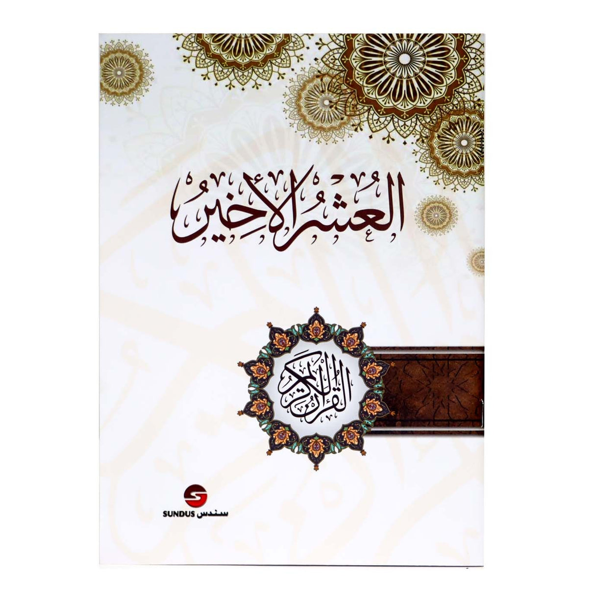 العشر الأخير ورق شاموا 