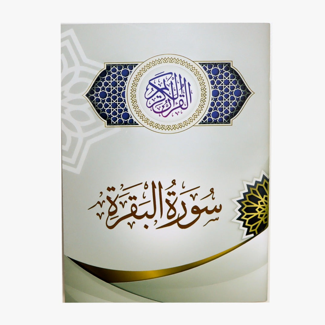 Surah Al-Baqarah – 12 × 17 cm