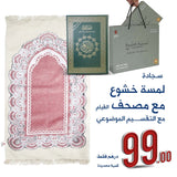 ( Special Offer ) A Touch of Khushu’ Prayer Mat with Qiyam Mushaf