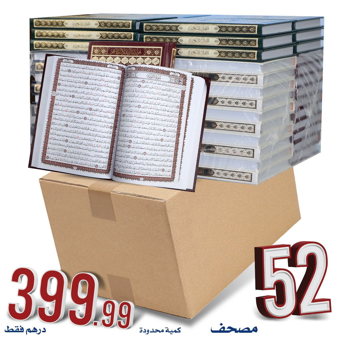 عرض 52 مصحف – غلاف أسماء الله الحسنى للتوزيع الخيري