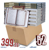 عرض 52 مصحف – غلاف أسماء الله الحسنى للتوزيع الخيري