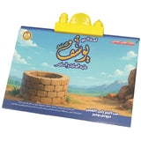 Interactive Electronic Book of the Story of Prophet Yusuf