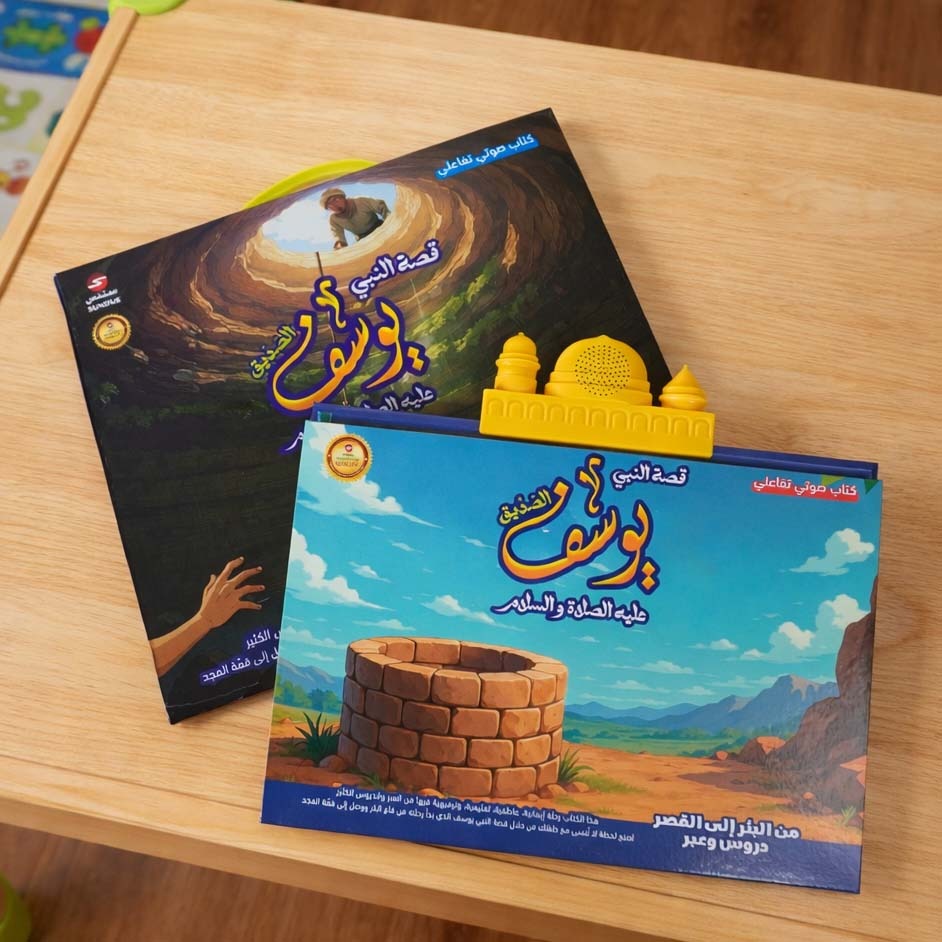 Interactive Electronic Book of the Story of Prophet Yusuf