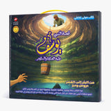 Interactive Electronic Book of the Story of Prophet Yusuf