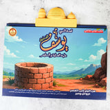 Interactive Electronic Book of the Story of Prophet Yusuf