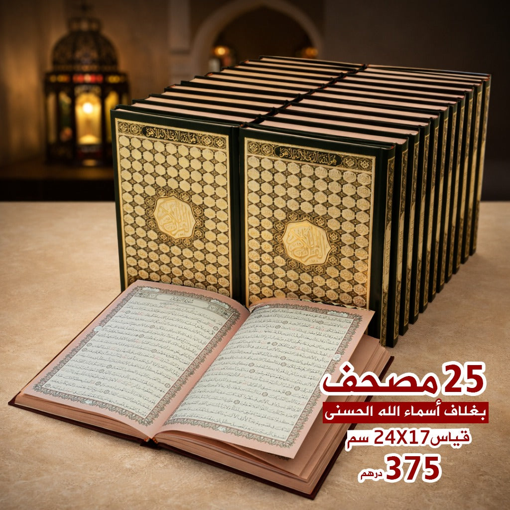 مصحف غلاف أسماء الله الحسنى – كرتون 25 نسخة