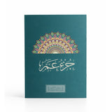  كتاب جزء عم – ورق قوي لا يتمزّق