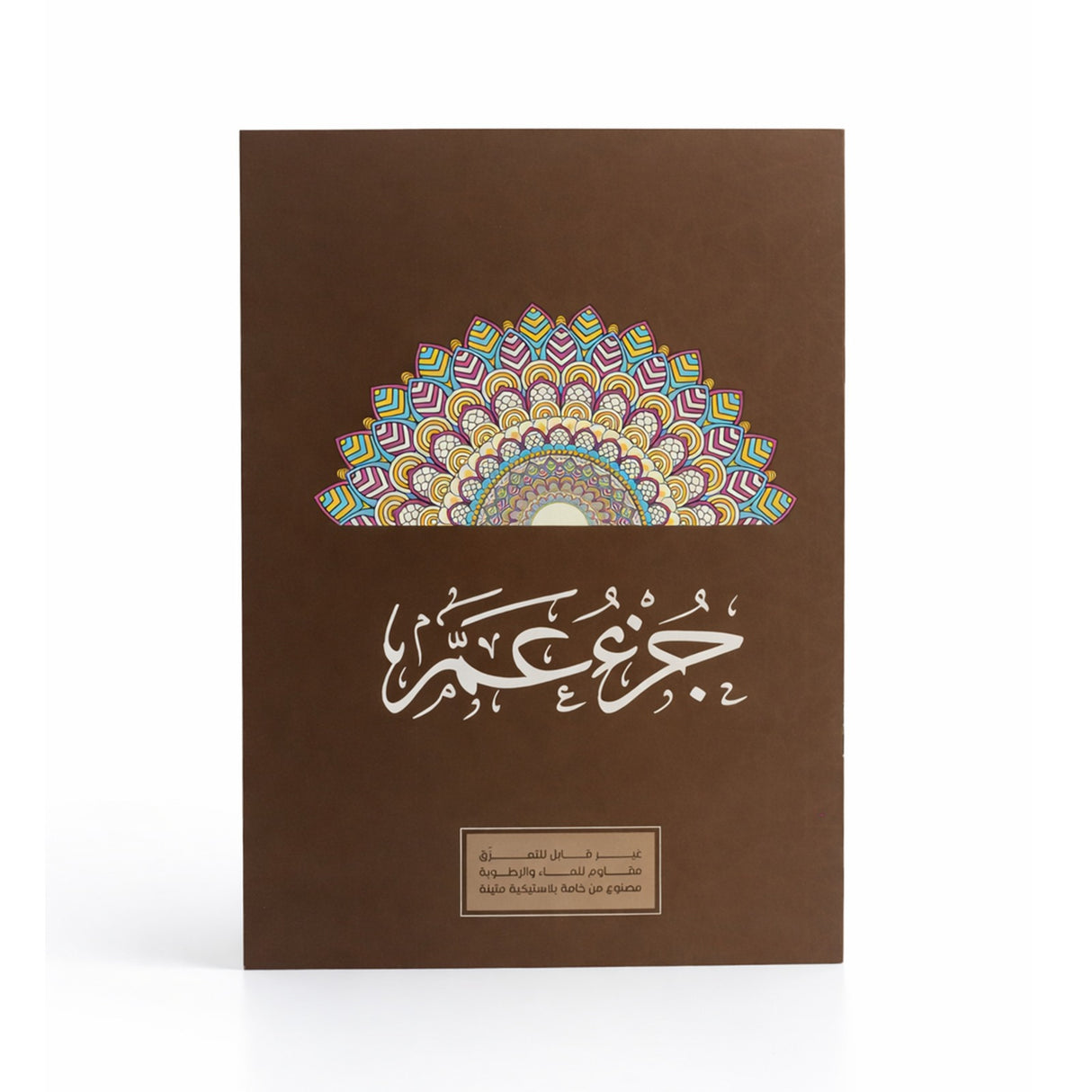  كتاب جزء عم – ورق قوي لا يتمزّق