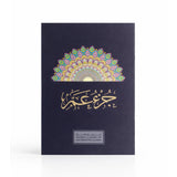  كتاب جزء عم – ورق قوي لا يتمزّق