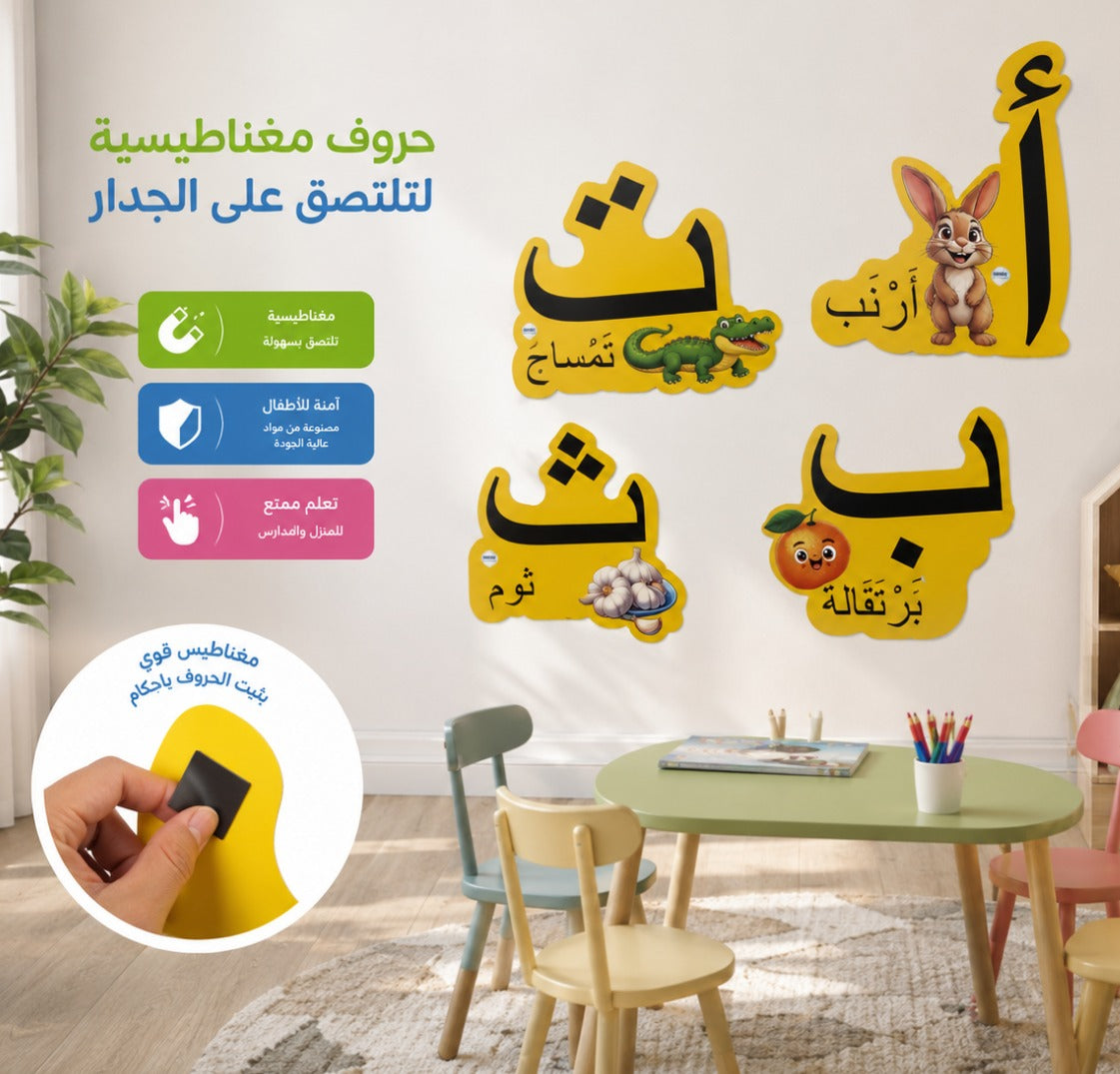 حروف الهجاء بالصور الممغنطة 