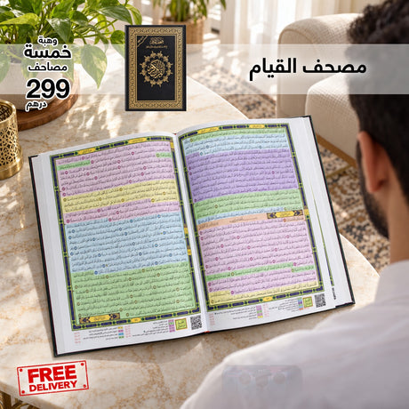 عرض مصحف القيام – مجموعة ٥ مصاحف 