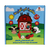مغامرة في المزرعة – كتاب أنشطة قماشي للأطفال 