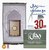 ( Special Offer ) Rihal Prayer Mat & Asma’ Al-Husna Mushaf