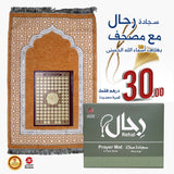 ( Special Offer ) Rihal Prayer Mat & Asma’ Al-Husna Mushaf