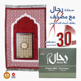 ( Special Offer ) Rihal Prayer Mat & Asma’ Al-Husna Mushaf