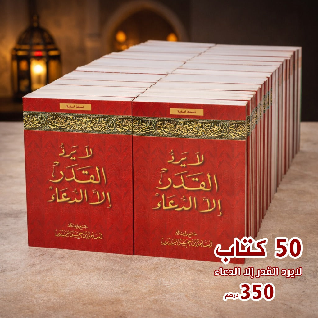 كتاب لا يردّ القدر إلا الدعاء (50 نسخة )