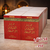 كتاب لا يردّ القدر إلا الدعاء (50 نسخة )