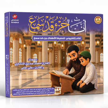 الكتاب الإلكتروني أنا جزء قد سمع  لتحفيظ القرآن الكريم للأطفال 