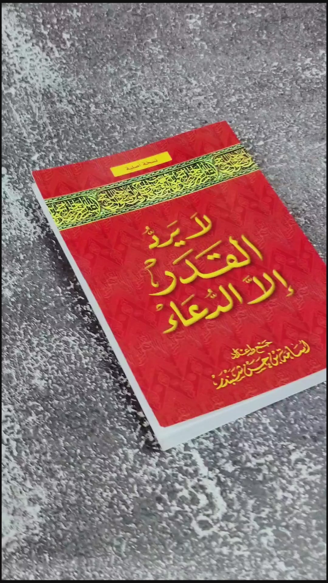 لايرد القدر إلا الدعاء (كتاب)