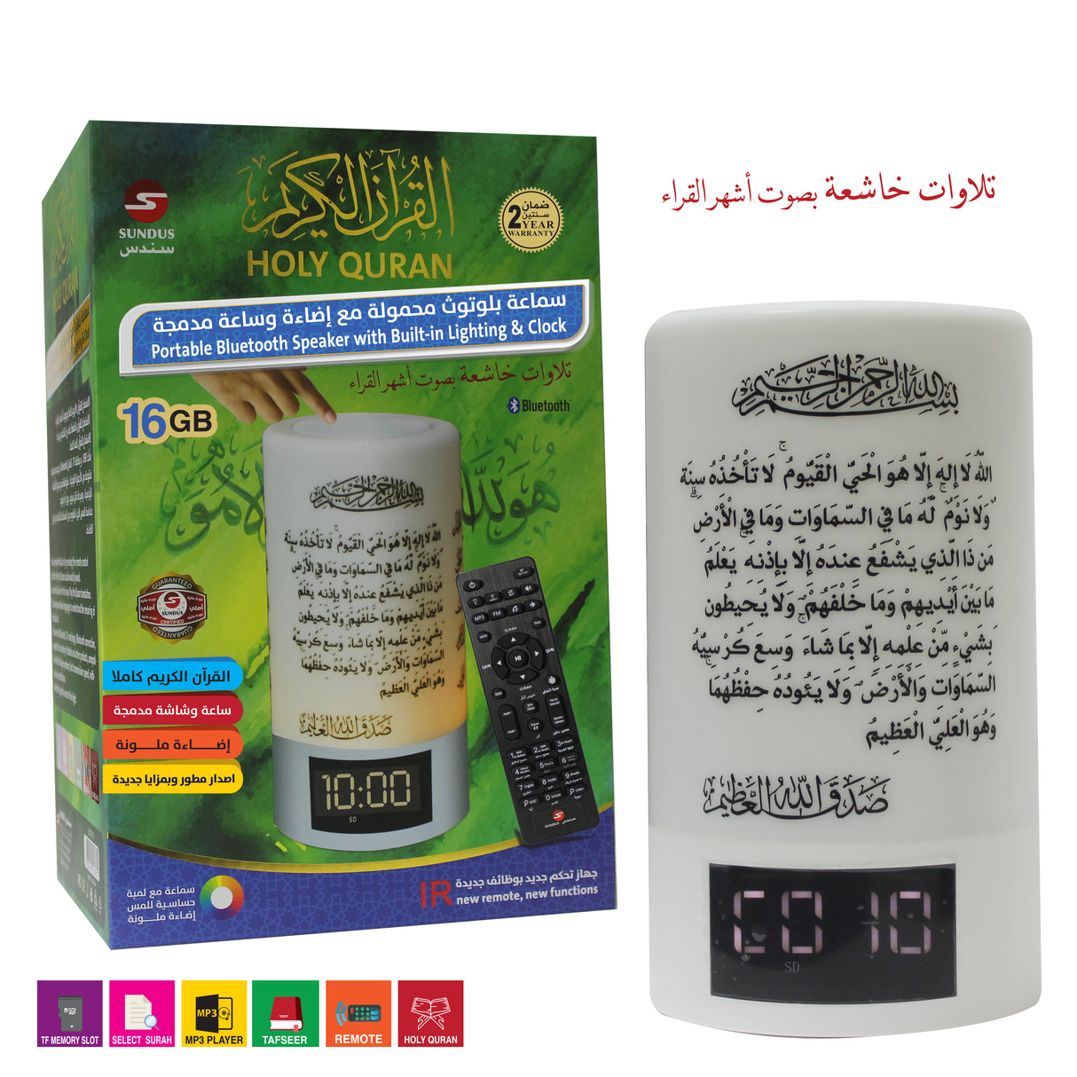 سندس- Sundus- سماعة بلوتوث محمولة مع اضاءة وساعة مدمجة Quran Lamp Speaker With A Digital Clock