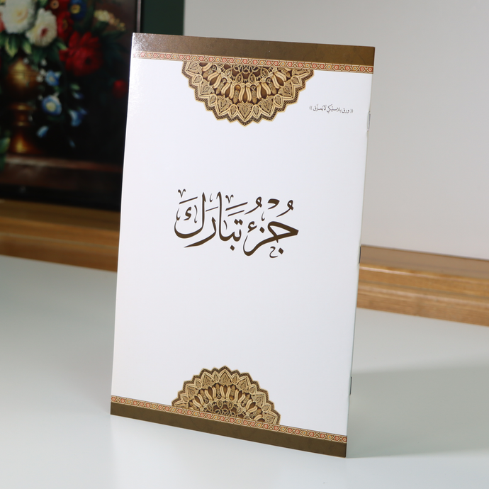 Juz' Tabarak printed on non-tearing plastic paper