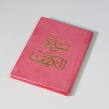 Load image into Gallery viewer, Surat Al-Kahf, golden velvet, 12 cm