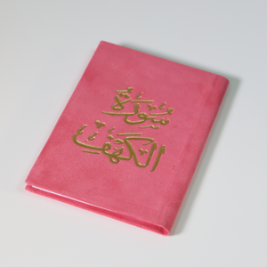 Surat Al-Kahf, golden velvet, 12 cm