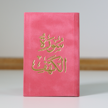 Load image into Gallery viewer, Surat Al-Kahf, golden velvet, 12 cm
