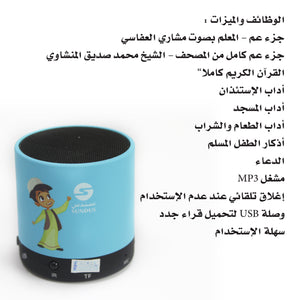 سماعة بلوتوث للقرآن الكريم مخصصة للأطفال- سندس Educational bluetooth Quran speaker designed for kids -Sundus