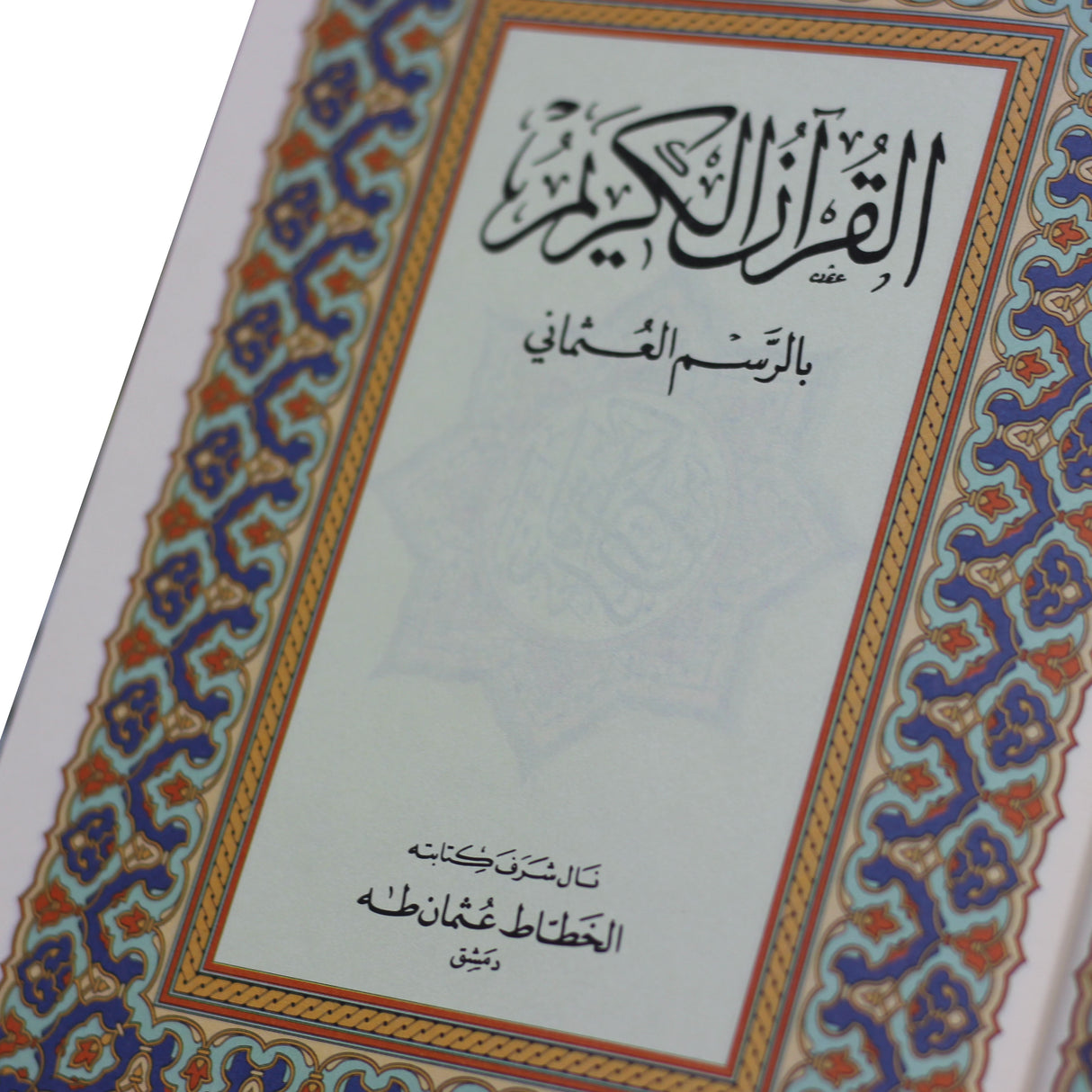 المصحف بالرسم العثماني برواية حفص عن عاصم  14/20 شاموا مخمل