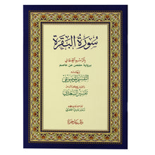 Load image into Gallery viewer, Surat Al-Baqara in the Ottoman drawing, with its margins, the thematic division, and Al-Saadi&#39;s interpretation, 17x24